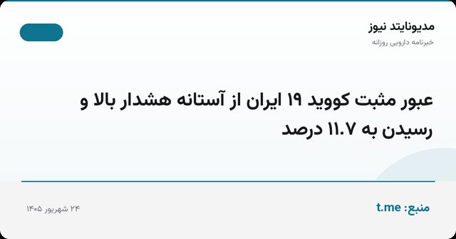عبور مثبت کووید ۱۹ ایران از آستانه هشدار بالا و رسیدن به ۱۱.۷ درصد