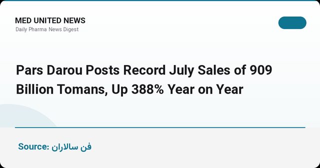 رکوردشکنی فروش پارس‌دارو برای سومین ماه پیاپی؛ ۹۰۹ میلیارد تومان در مرداد