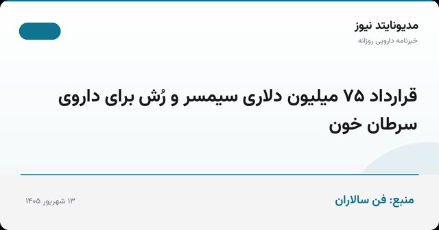 قرارداد ۷۵ میلیون دلاری سیمسر و رُش برای داروی سرطان خون