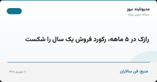 رازک در ۵ ماهه، رکورد فروش یک سال را شکست