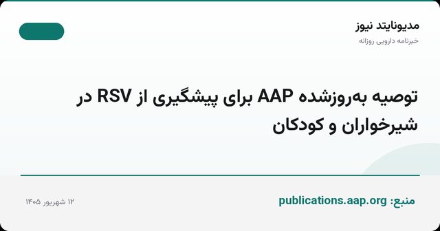 توصیه به‌روزشده AAP برای پیشگیری از RSV در شیرخواران و کودکان