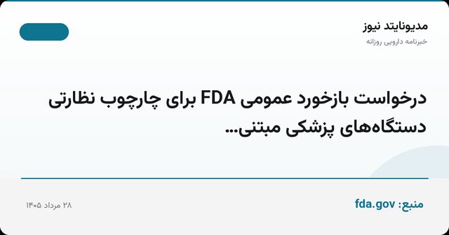 درخواست بازخورد عمومی FDA برای چارچوب نظارتی دستگاه‌های پزشکی مبتنی…