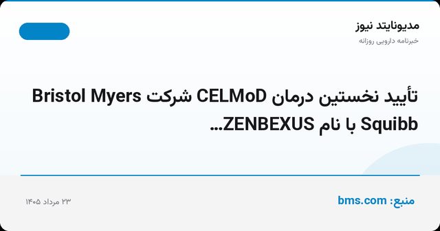 تأیید نخستین درمان CELMoD شرکت Bristol Myers Squibb با نام ZENBEXUS…