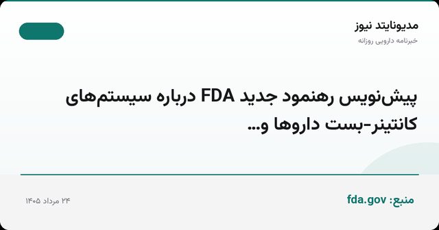 پیش‌نویس رهنمود جدید FDA درباره سیستم‌های کانتینر-بست داروها و…