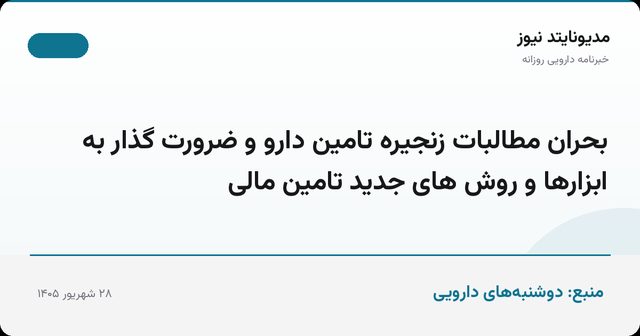 بحران مطالبات زنجیره تامین دارو و ضرورت گذار به ابزارها و روش های جدید تامین مالی