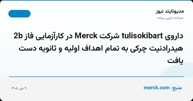 داروی tulisokibart شرکت Merck در کارآزمایی فاز 2b هیدرادنیت چرکی به تمام اهداف اولیه و ثانویه دست یافت