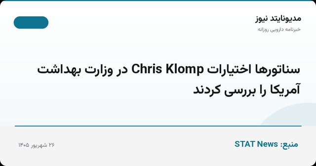 سناتورها اختیارات Chris Klomp در وزارت بهداشت آمریکا را بررسی کردند