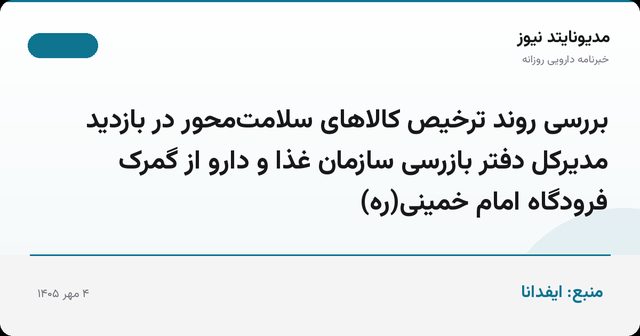 بررسی روند ترخیص کالاهای سلامت‌محور در بازدید مدیرکل دفتر بازرسی سازمان غذا و دارو از گمرک فرودگاه امام خمینی(ره)