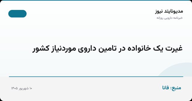 غیرت یک خانواده در تامین داروی موردنیاز کشور