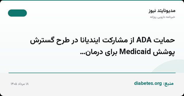 حمایت ADA از مشارکت ایندیانا در طرح گسترش پوشش Medicaid برای درمان…