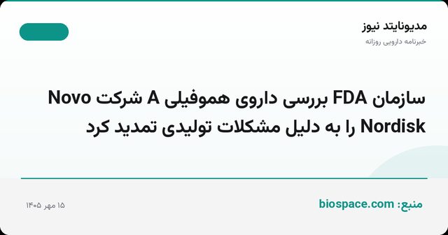 سازمان FDA بررسی داروی هموفیلی A شرکت Novo Nordisk را به دلیل مشکلات تولیدی تمدید کرد