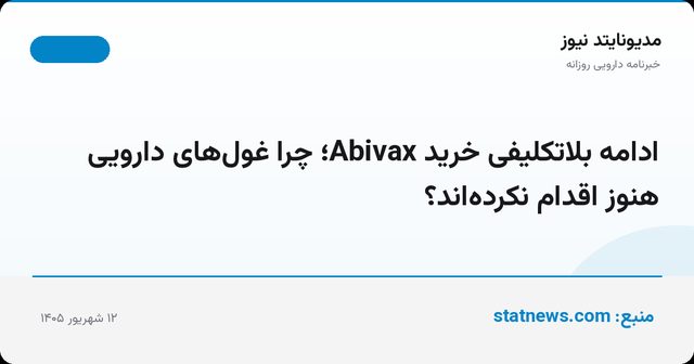 ادامه بلاتکلیفی خرید Abivax؛ چرا غول‌های دارویی هنوز اقدام نکرده‌اند؟