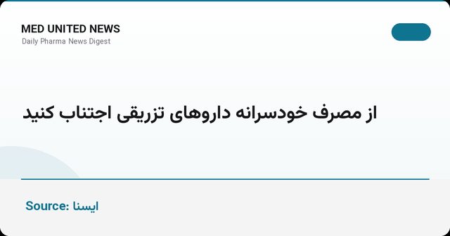 ناطق‌زاده: داروهای تزریقی فقط برای موارد خاص است؛ خودسرانه مصرف نکنید