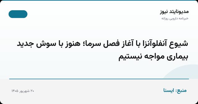 شیوع آنفلوآنزا با آغاز فصل سرما؛ هنوز با سوش جدید بیماری مواجه نیستیم