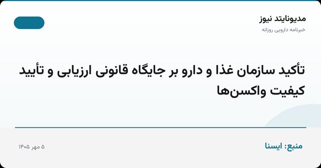 تأکید سازمان غذا و دارو بر جایگاه قانونی ارزیابی و تأیید کیفیت واکسن‌ها
