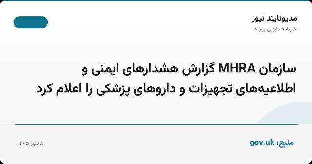 سازمان MHRA گزارش هشدارهای ایمنی و اطلاعیه‌های تجهیزات و داروهای پزشکی را اعلام کرد