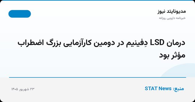 درمان LSD دِفینیم در دومین کارآزمایی بزرگ اضطراب مؤثر بود