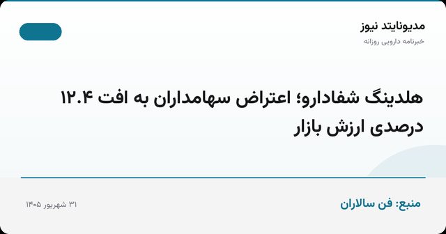 هلدینگ شفادارو؛ اعتراض سهامداران به افت ۱۲.۴ درصدی ارزش بازار
