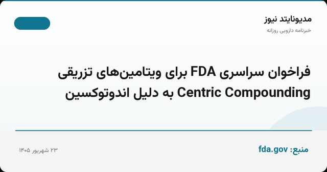 فراخوان سراسری FDA برای ویتامین‌های تزریقی Centric Compounding به دلیل اندوتوکسین