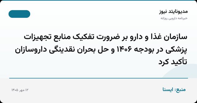 سازمان غذا و دارو بر ضرورت تفکیک منابع تجهیزات پزشکی در بودجه ۱۴۰۶ و حل بحران نقدینگی داروسازان تأکید کرد