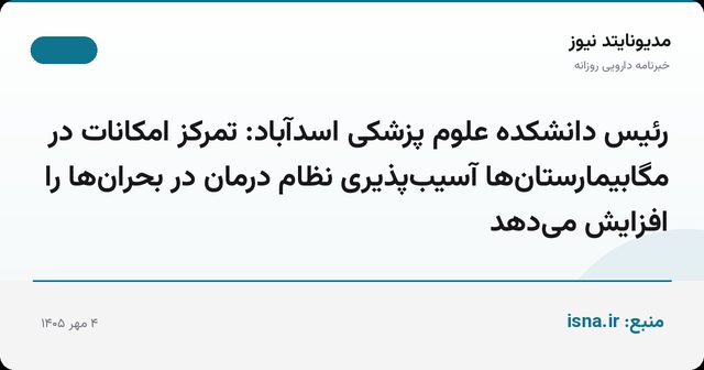 رئیس دانشکده علوم پزشکی اسدآباد: تمرکز امکانات در مگابیمارستان‌ها آسیب‌پذیری نظام درمان در بحران‌ها را افزایش می‌دهد