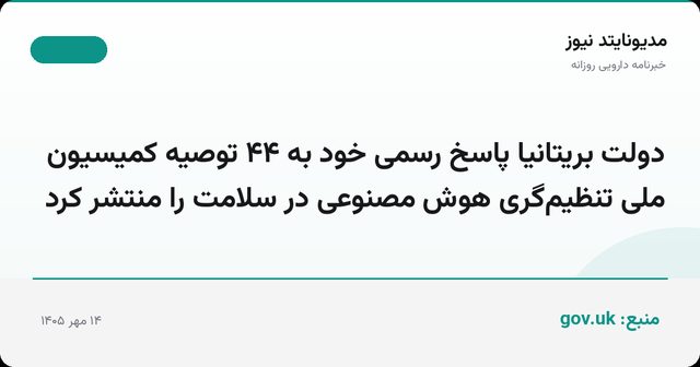 دولت بریتانیا پاسخ رسمی خود به ۴۴ توصیه کمیسیون ملی تنظیم‌گری هوش مصنوعی در سلامت را منتشر کرد