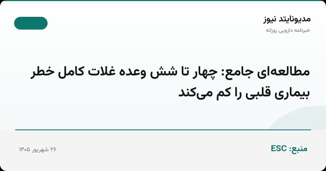 مطالعه‌ای جامع: چهار تا شش وعده غلات کامل خطر بیماری قلبی را کم می‌کند