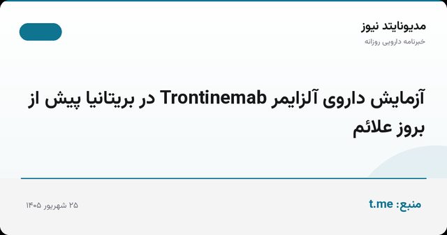 آزمایش داروی آلزایمر Trontinemab در بریتانیا پیش از بروز علائم
