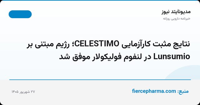 نتایج مثبت کارآزمایی CELESTIMO؛ رژیم مبتنی بر Lunsumio در لنفوم فولیکولار موفق شد