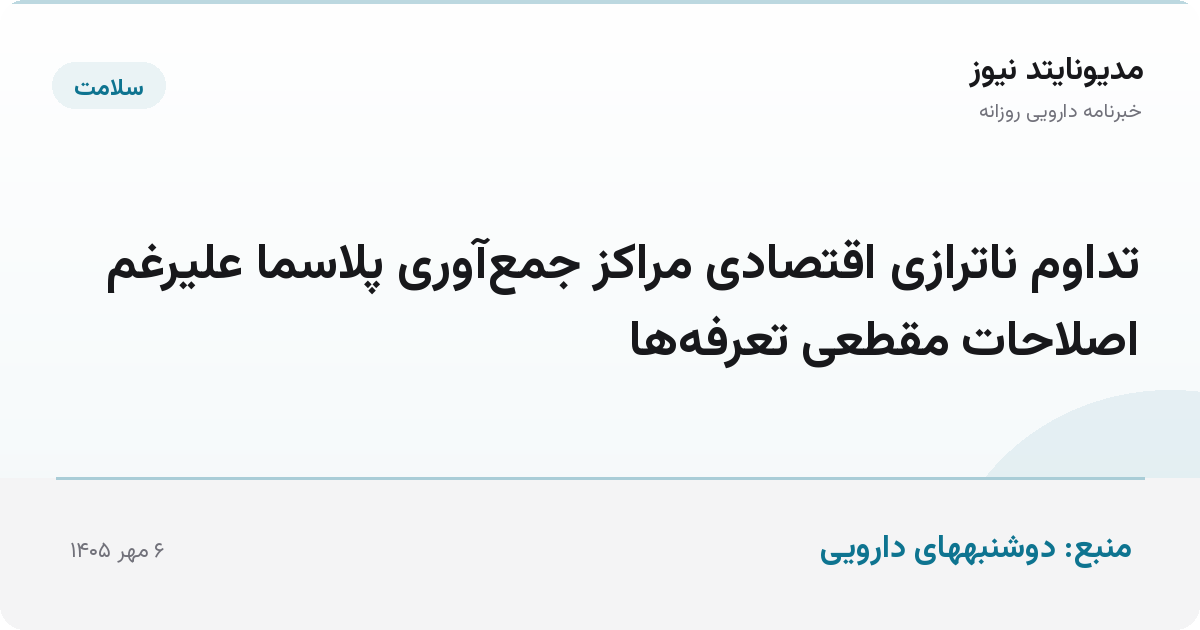 تداوم ناترازی اقتصادی مراکز جمع‌آوری پلاسما علیرغم اصلاحات مقطعی تعرفه‌ها