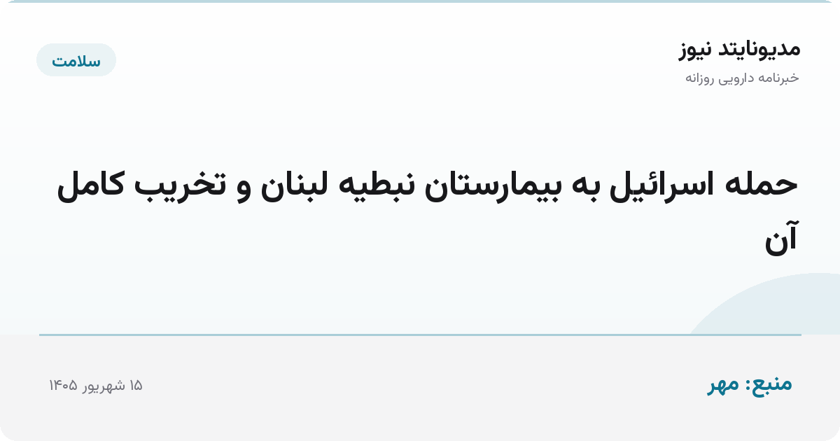 حمله اسرائیل به بیمارستان نبطیه لبنان و تخریب کامل آن