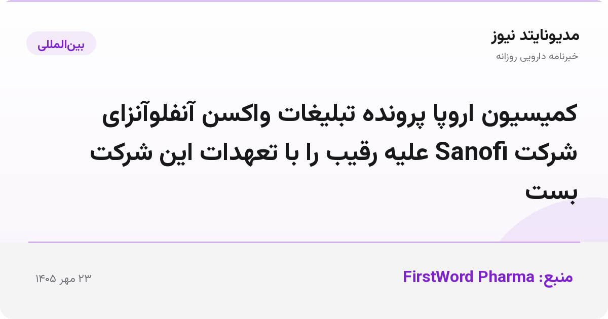 کمیسیون اروپا پرونده تبلیغات واکسن آنفلوآنزای شرکت Sanofi علیه رقیب را با تعهدات این شرکت بست