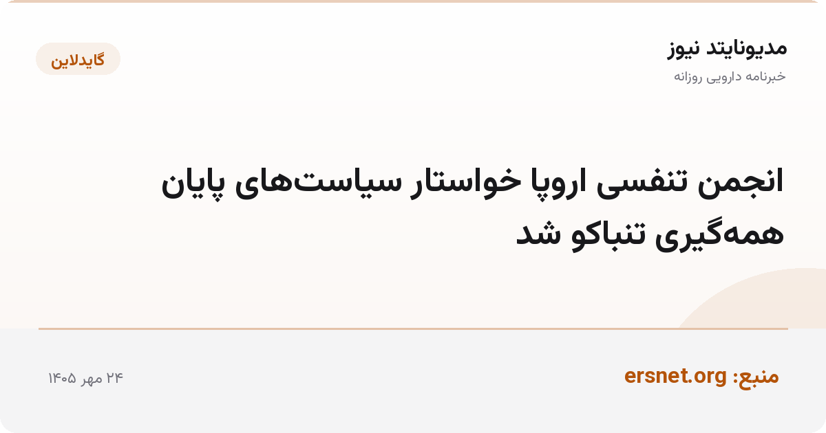 انجمن تنفسی اروپا خواستار سیاست‌های پایان همه‌گیری تنباکو شد