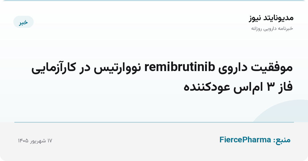 موفقیت داروی remibrutinib نووارتیس در کارآزمایی فاز ۳ ام‌اس عودکننده