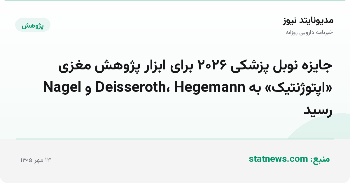 جایزه نوبل پزشکی ۲۰۲۶ برای ابزار پژوهش مغزی «اپتوژنتیک» به Deisseroth، Hegemann و Nagel رسید