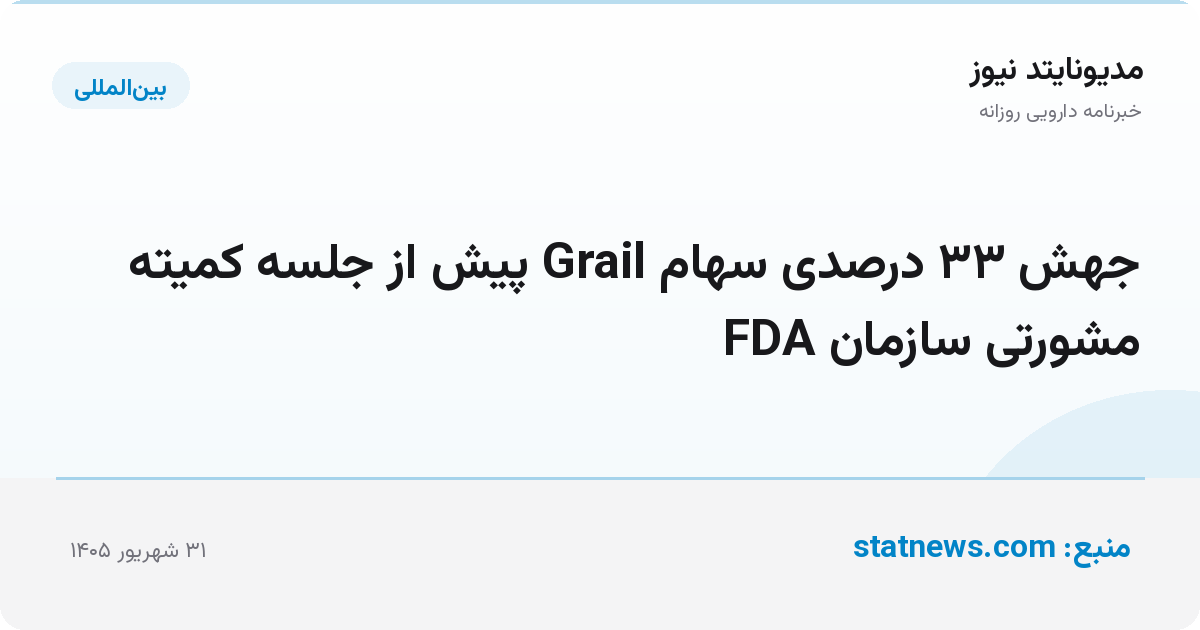 جهش ۳۳ درصدی سهام Grail پیش از جلسه کمیته مشورتی سازمان FDA