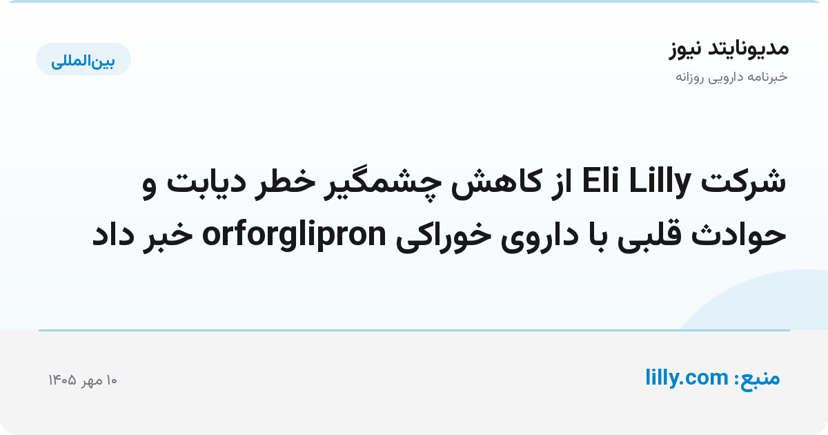شرکت Eli Lilly از کاهش چشمگیر خطر دیابت و حوادث قلبی با داروی خوراکی orforglipron خبر داد