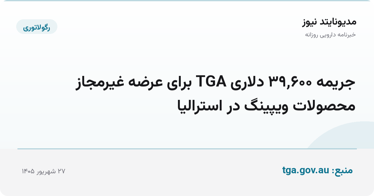 جریمه ۳۹٬۶۰۰ دلاری TGA برای عرضه غیرمجاز محصولات ویپینگ در استرالیا