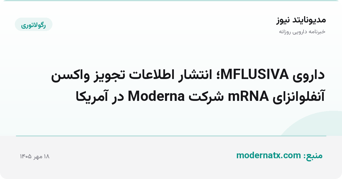 داروی MFLUSIVA؛ انتشار اطلاعات تجویز واکسن آنفلوانزای mRNA شرکت Moderna در آمریکا