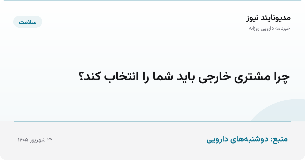 چرا مشتری خارجی باید شما را انتخاب کند؟