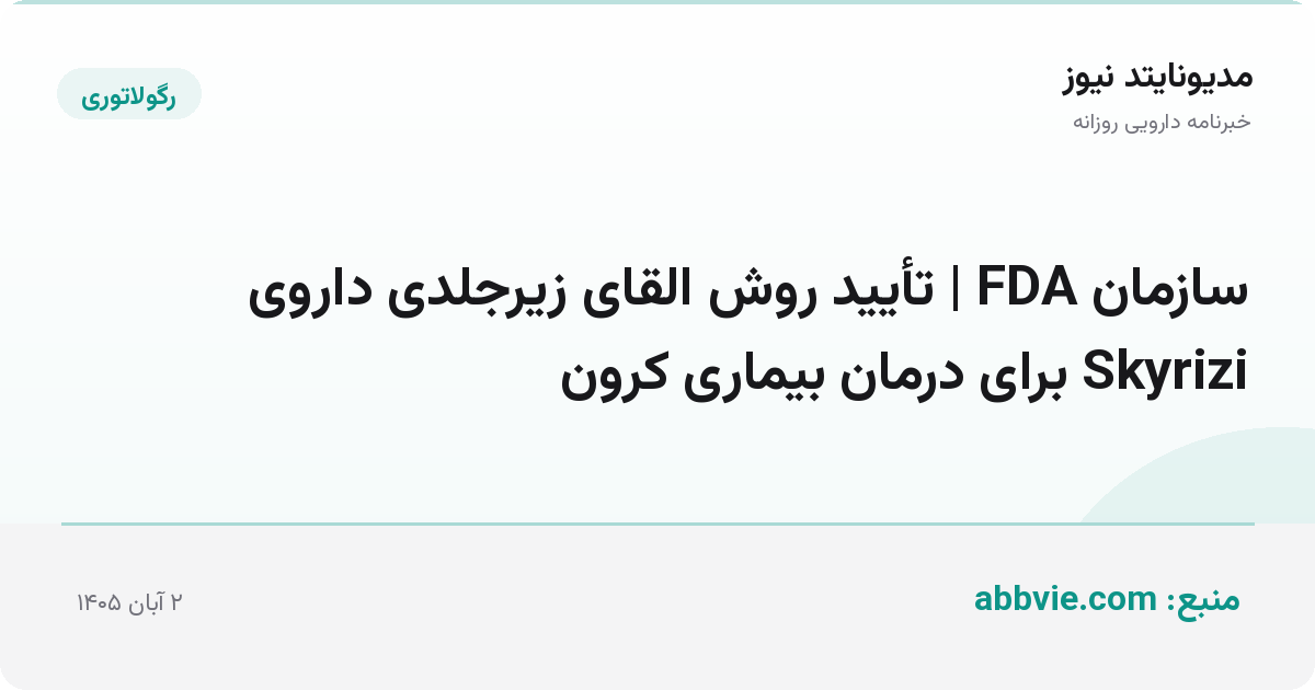 سازمان FDA | تأیید روش القای زیرجلدی داروی Skyrizi برای درمان بیماری کرون