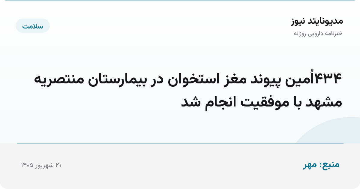 ۴۳۴اُمین پیوند مغز استخوان در بیمارستان منتصریه مشهد با موفقیت انجام شد