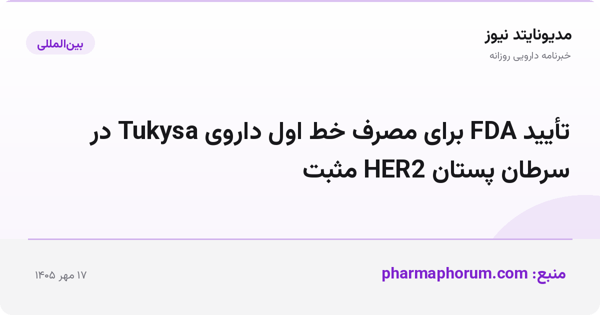 تأیید FDA برای مصرف خط اول داروی Tukysa در سرطان پستان HER2 مثبت