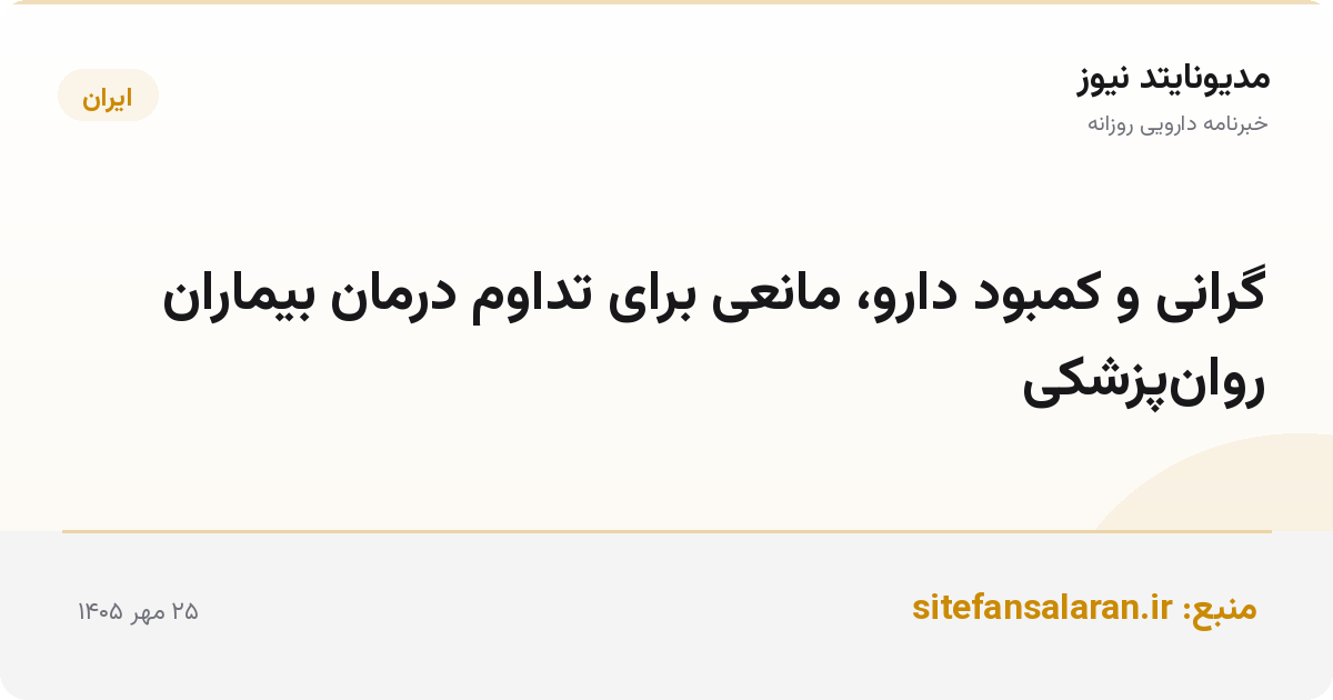 گرانی و کمبود دارو، مانعی برای تداوم درمان بیماران روان‌پزشکی