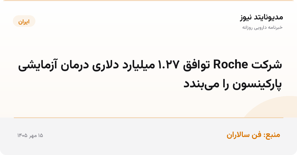 شرکت Roche توافق ۱.۲۷ میلیارد دلاری درمان آزمایشی پارکینسون را می‌بندد