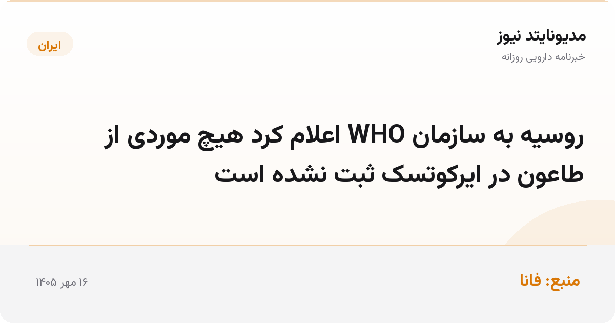 روسیه به سازمان WHO اعلام کرد هیچ موردی از طاعون در ایرکوتسک ثبت نشده است