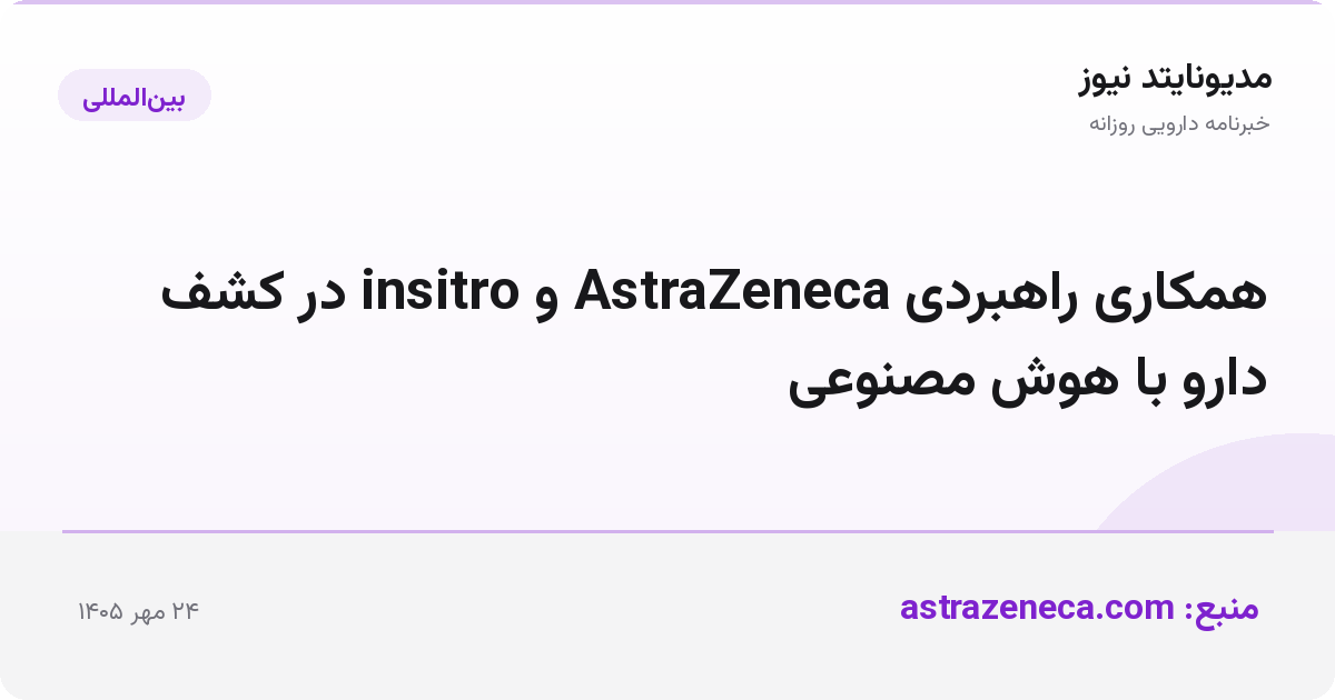 همکاری راهبردی AstraZeneca و insitro در کشف دارو با هوش مصنوعی