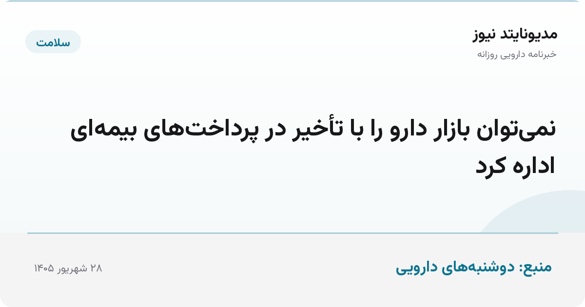 نمی‌توان بازار دارو را با تأخیر در پرداخت‌های بیمه‌ای اداره کرد