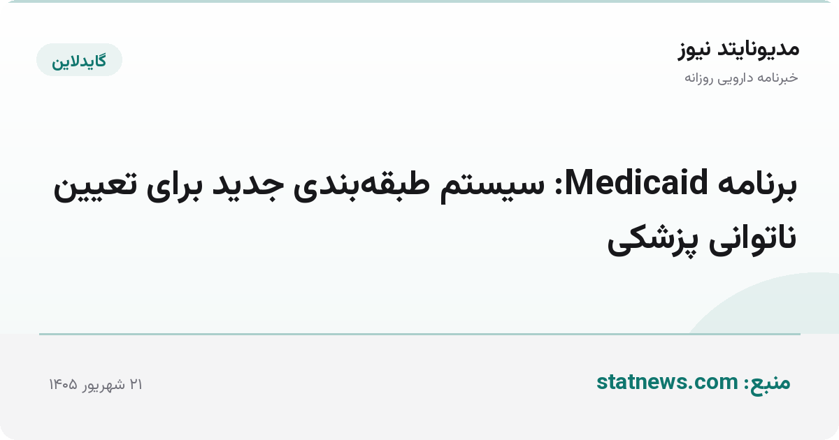 برنامه Medicaid: سیستم طبقه‌بندی جدید برای تعیین ناتوانی پزشکی