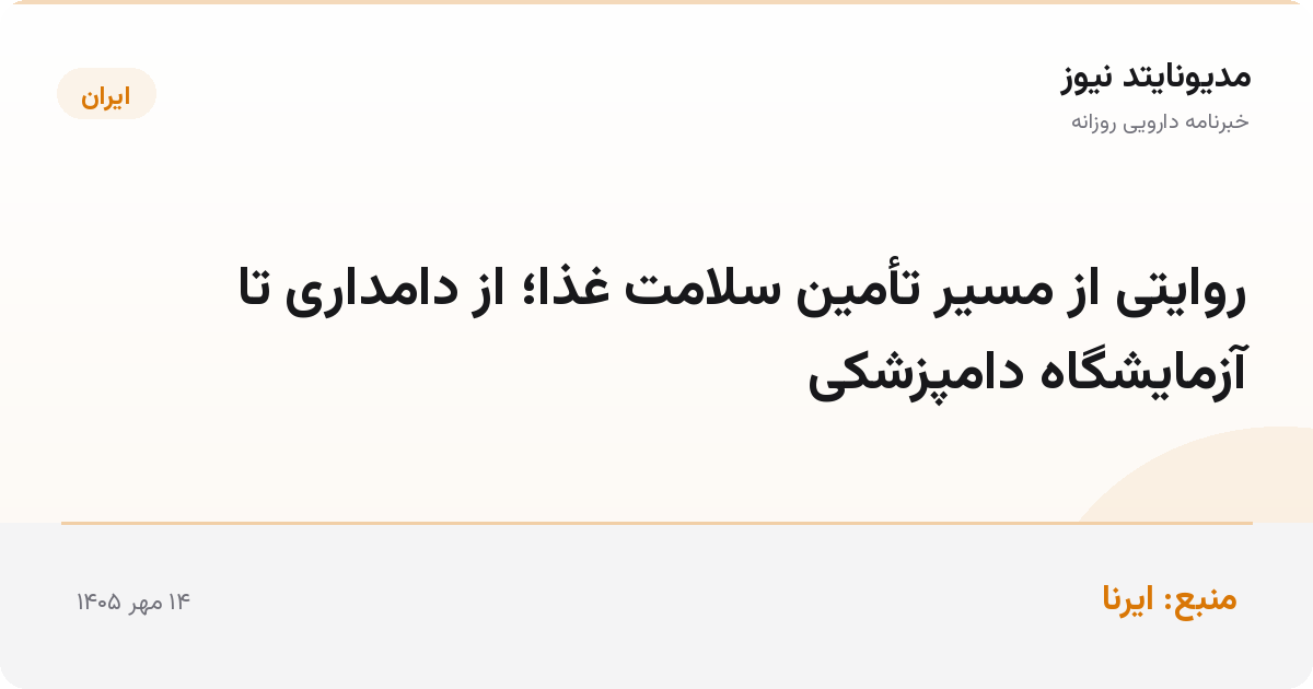 روایتی از مسیر تأمین سلامت غذا؛ از دامداری تا آزمایشگاه دامپزشکی